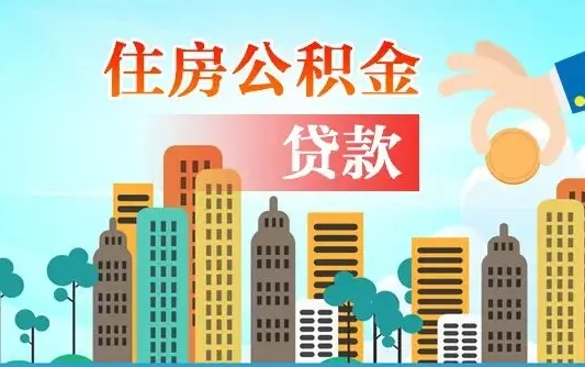 住公积金-澧县公积金代办平台